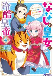 ななしの皇女と冷酷皇帝 ～虐げられた幼女、今世では龍ともふもふに溺愛されています～（コミック） 4 冊セット 最新刊まで