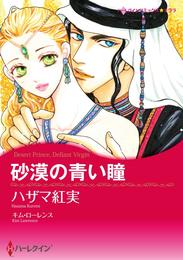 砂漠の青い瞳【分冊】 5巻