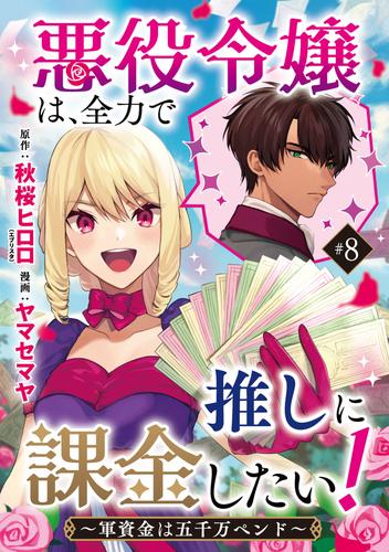 悪役令嬢は、全力で推しに課金したい！ ～軍資金は五千万ペンド～(話売り)　#8