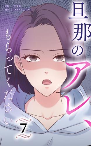 旦那のアレ、もらってください【分冊版】第7巻