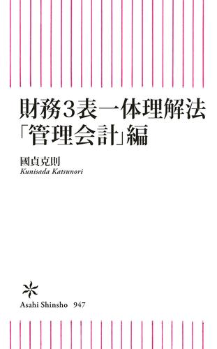 財務3表一体理解法　「管理会計」編