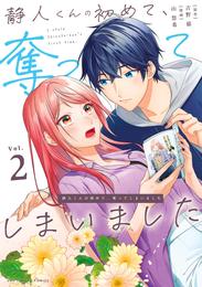 静人くんの初めて、奪ってしまいました 2 冊セット 最新刊まで