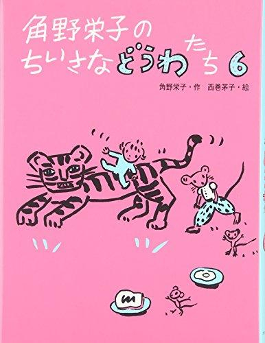 角野栄子のちいさなどうわたち (全6冊)