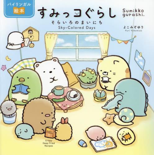 バイリンガル絵本 すみっコぐらし そらいろのまいにち