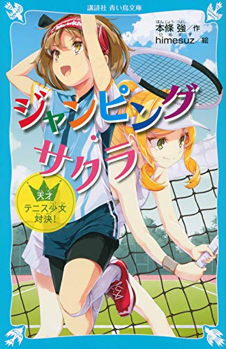児童書 ジャンピング サクラ 天才テニス少女対決 漫画全巻ドットコム