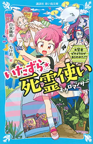 いたずら★死霊使い 大賢者ピタゴラスがあらわれた!?