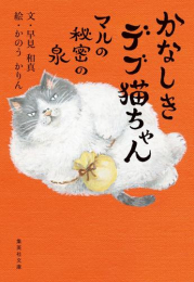 かなしきデブ猫ちゃん[文庫版] (全2冊)