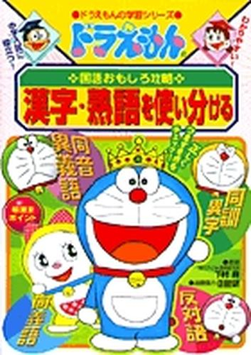 ドラえもんの国語おもしろ攻略 漢字・熟語を使い分ける