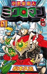 小さな巨人ミクロマン (1-3巻 全巻)