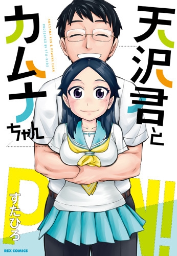 天沢君とカムナちゃん (1巻 全巻)