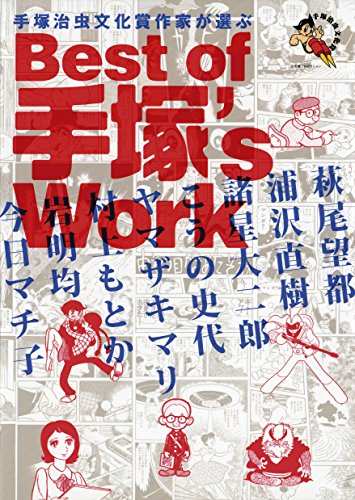 手塚治虫文化賞受賞作家が選ぶBest of 手塚’s Work (1巻 全巻)