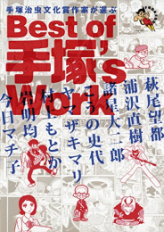 手塚治虫文化賞受賞作家が選ぶBest of 手塚’s Work (1巻 全巻)