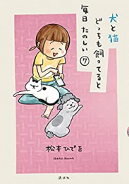 犬と猫どっちも飼ってると毎日たのしい (1-7巻 最新刊)