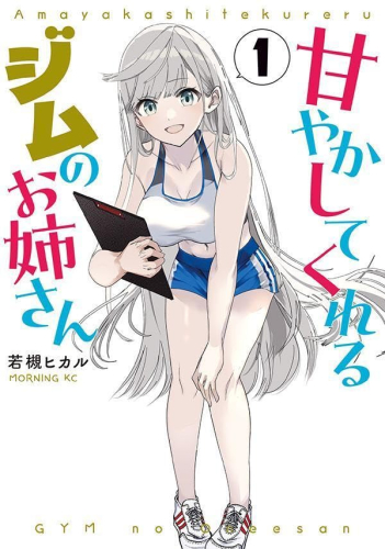 甘やかしてくれるジムのお姉さん (1巻 最新刊)