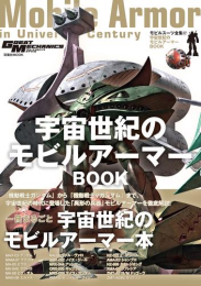 モビルスーツ全集(17) モビルアーマーBOOK