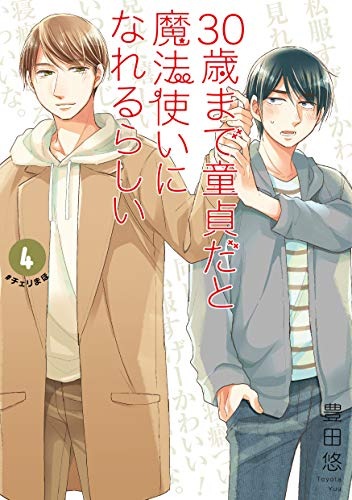 30歳まで童貞だと魔法使いになれるらしい(4) 腐女子たちの純愛(ピュアラブ)妄想小冊子付き特装版