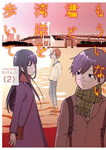 もういない君と湾岸を歩いて (1-2巻 最新刊)