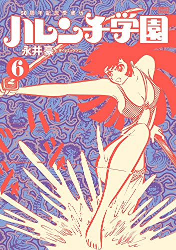 50周年記念愛蔵版 ハレンチ学園(1-6巻 全巻)