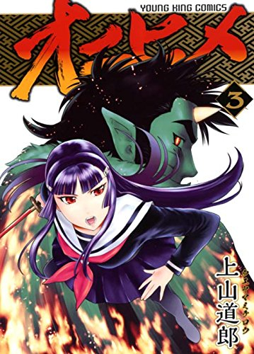 オニヒメ (1-3巻 全巻)