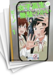 [中古]女子高生の無駄づかい (1-12巻)