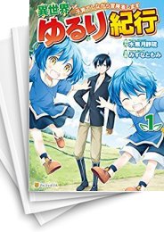 [中古]異世界ゆるり紀行〜子育てしながら冒険者します〜 (1-7巻)