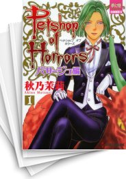 [中古]Petshop of Horrors パサージュ編 (1-5巻 最新刊)