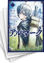 [中古]アルマーク (1-7巻)