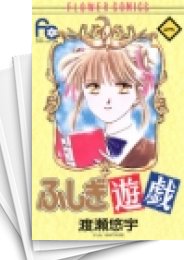 [中古]ふしぎ遊戯 (1-18巻 全巻)