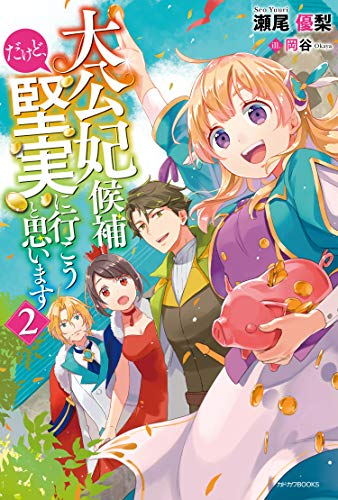 ライトノベル 大公妃候補だけど 堅実に行こうと思います 全2冊 漫画全巻ドットコム