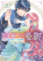 [ライトノベル]王女殿下の憂鬱 ドSな魔法騎士と花嫁修業 (全1冊)