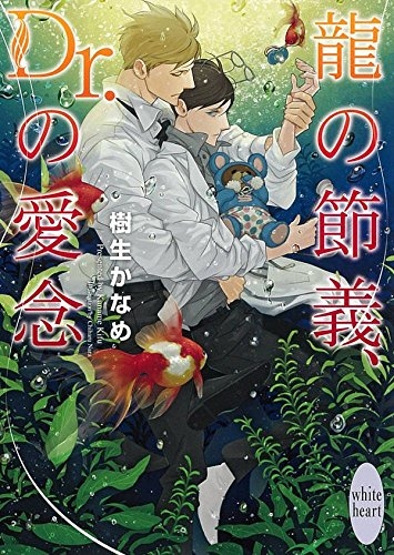 [ライトノベル]龍の節義、Dr.の愛念 (全1冊)