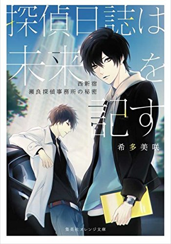 [ライトノベル]探偵日誌は未来を記す (全1冊)