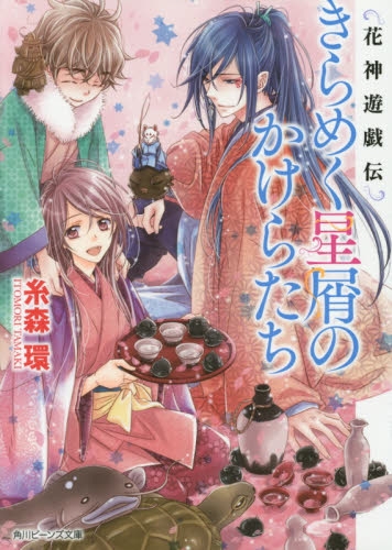 [ライトノベル]花神遊戯伝 (全11冊)