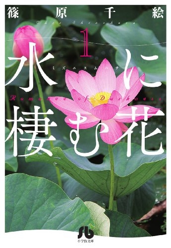 水に棲む花 (1-3巻 全巻) | 漫画全巻ドットコム