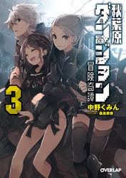 電子版 秋葉原ダンジョン冒険奇譚 3 冊セット全巻 中野くみん 桑島黎音 漫画全巻ドットコム