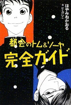 児童書 都会のトム ソーヤ完全ガイド 漫画全巻ドットコム