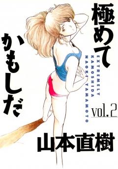 電子版 極めてかもしだ Vol 2 山本直樹 漫画全巻ドットコム