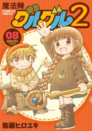 魔法陣グルグル２ (8)