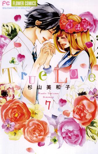 True Love 7 冊セット 全巻