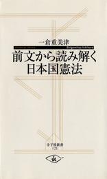 前文から読み解く日本国憲法