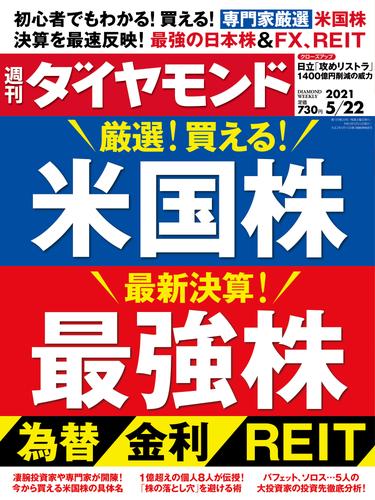 週刊ダイヤモンド 21年5月22日号