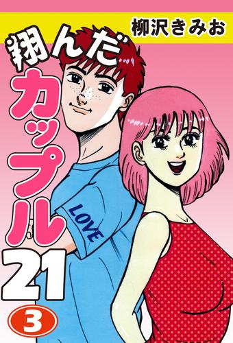 翔んだカップル２１ 愛蔵版 3 漫画全巻ドットコム