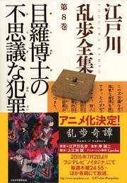 目羅博士の不思議な犯罪～江戸川乱歩全集第８巻～