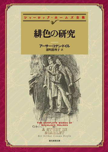 緋色の研究【深町眞理子訳】