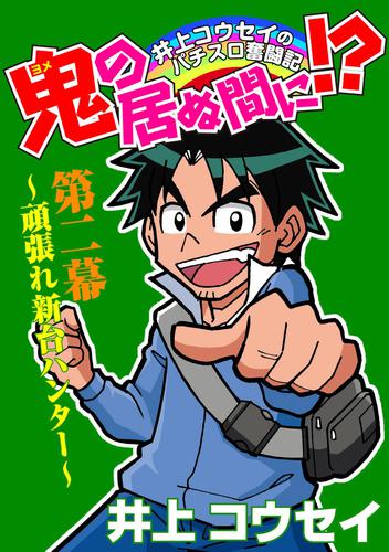 鬼の居ぬ間に！？ 2 冊セット 最新刊まで