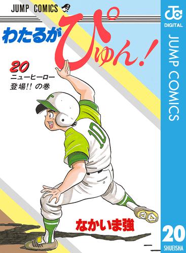わたるがぴゅん 全巻 わたるがぴゅん！ 20 | 漫画全巻ドットコム