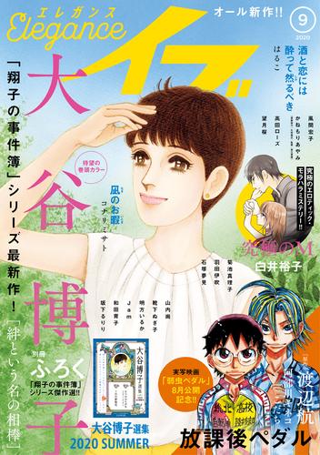 電子版 エレガンスイブ 年9月号 大谷博子 阿部川キネコ こだち 渡辺航 はるこ かねもりあやみ 青江覚峰 久住昌之 菊池真理子 白井裕子 コナリミサト 羽田伊吹 風間宏子 高田ローズ 靴下ぬぎ子 望月桜 山内尚 ｊａｍ 和田育子 ワラビモチコ 石塚夢見 坂下るりり