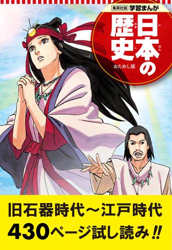 学習まんが 日本の歴史 試し読み版 1