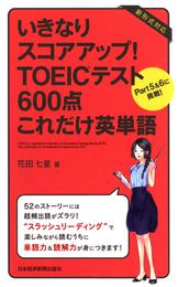 いきなりスコアアップ！TOEIC(R) テスト600点これだけ英単語―Part5&6に挑戦！