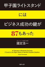 甲子園ライトスタンドにはビジネス成功の鍵が87もあった